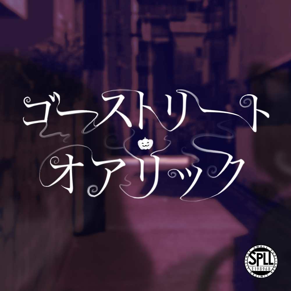 クトゥルフ神話TRPG　『ゴーストリート・オアリック』　【SPLL:E198968】