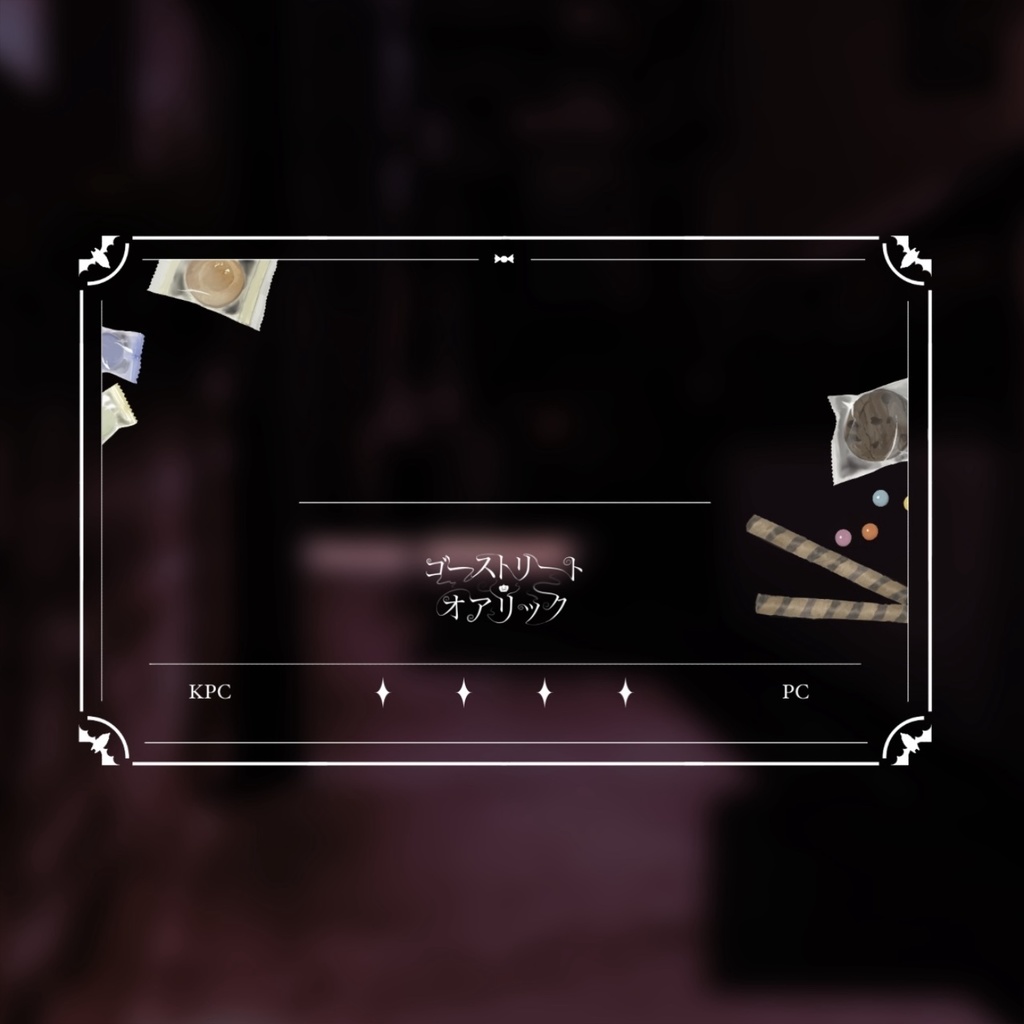 クトゥルフ神話TRPG 『ゴーストリート・オアリック』 【SPLL:E198968】