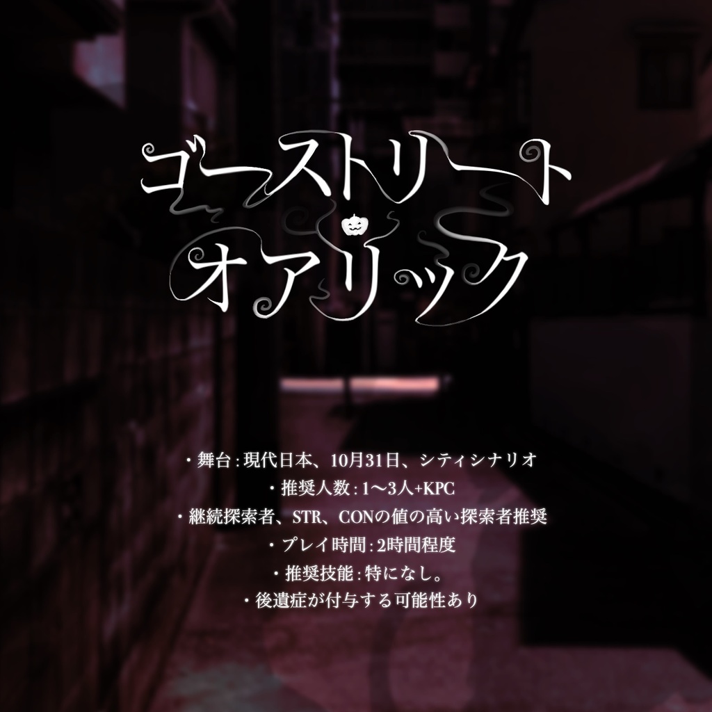 クトゥルフ神話TRPG 『ゴーストリート・オアリック』 【SPLL:E198968】