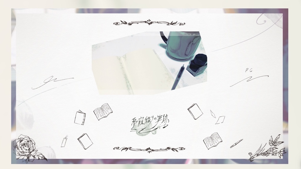 クトゥルフ神話TRPG『夢寐綴りの筆跡』【SPLL:E196186】