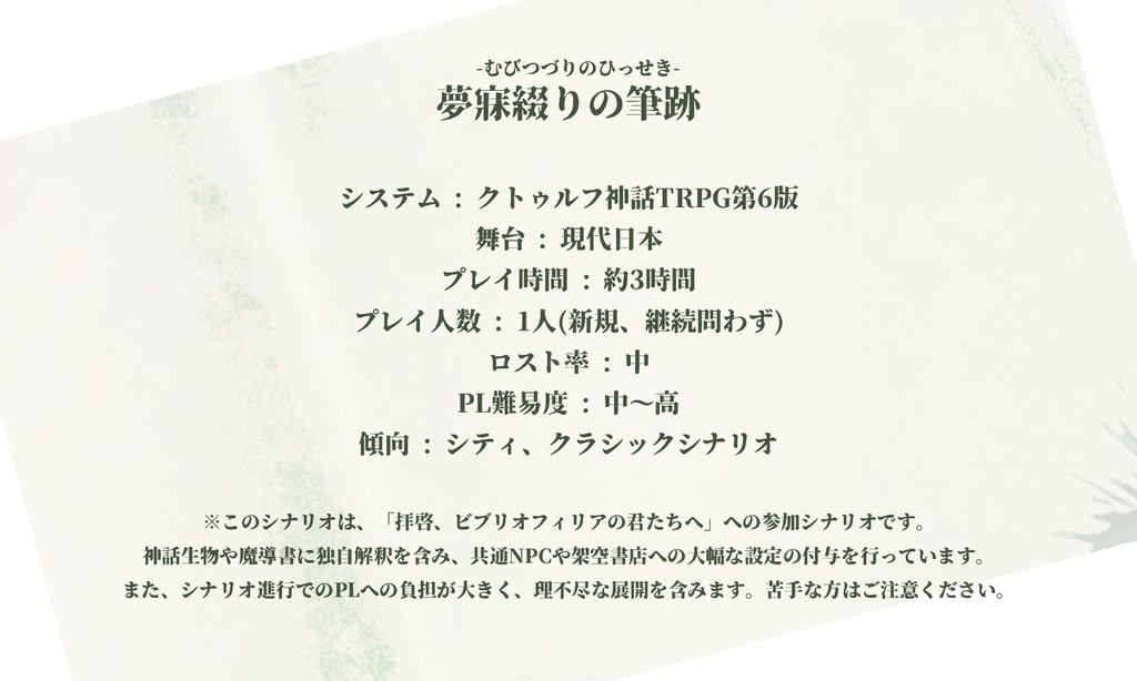 クトゥルフ神話TRPG『夢寐綴りの筆跡』【SPLL:E196186】