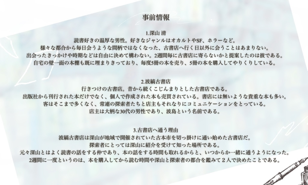 クトゥルフ神話TRPG『夢寐綴りの筆跡』【SPLL:E196186】