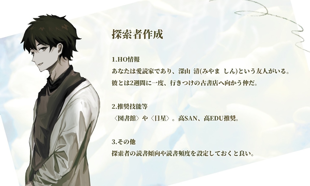 クトゥルフ神話TRPG『夢寐綴りの筆跡』【SPLL:E196186】