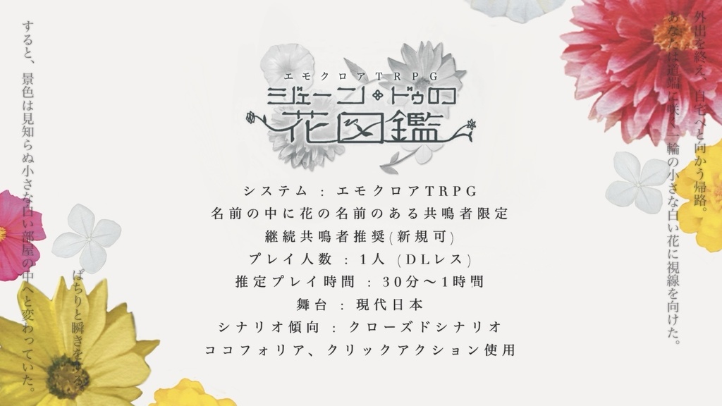 エモクロアTRPG 『ジェーン・ドゥの花図鑑』