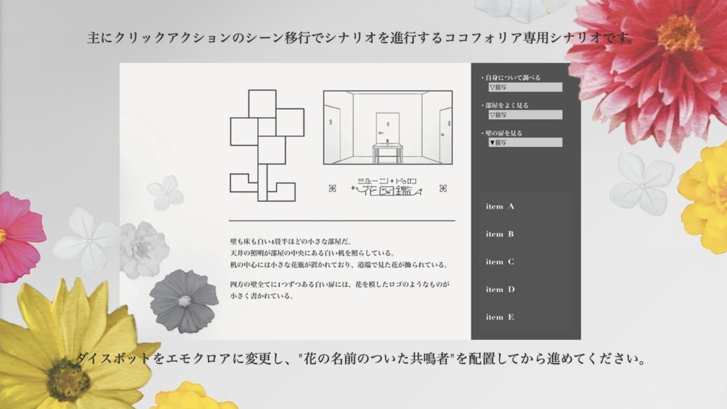 エモクロアTRPG 『ジェーン・ドゥの花図鑑』