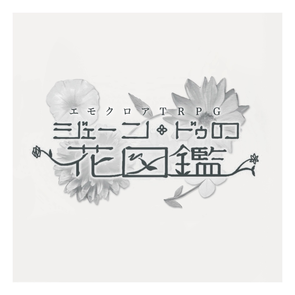 エモクロアTRPG 『ジェーン・ドゥの花図鑑』