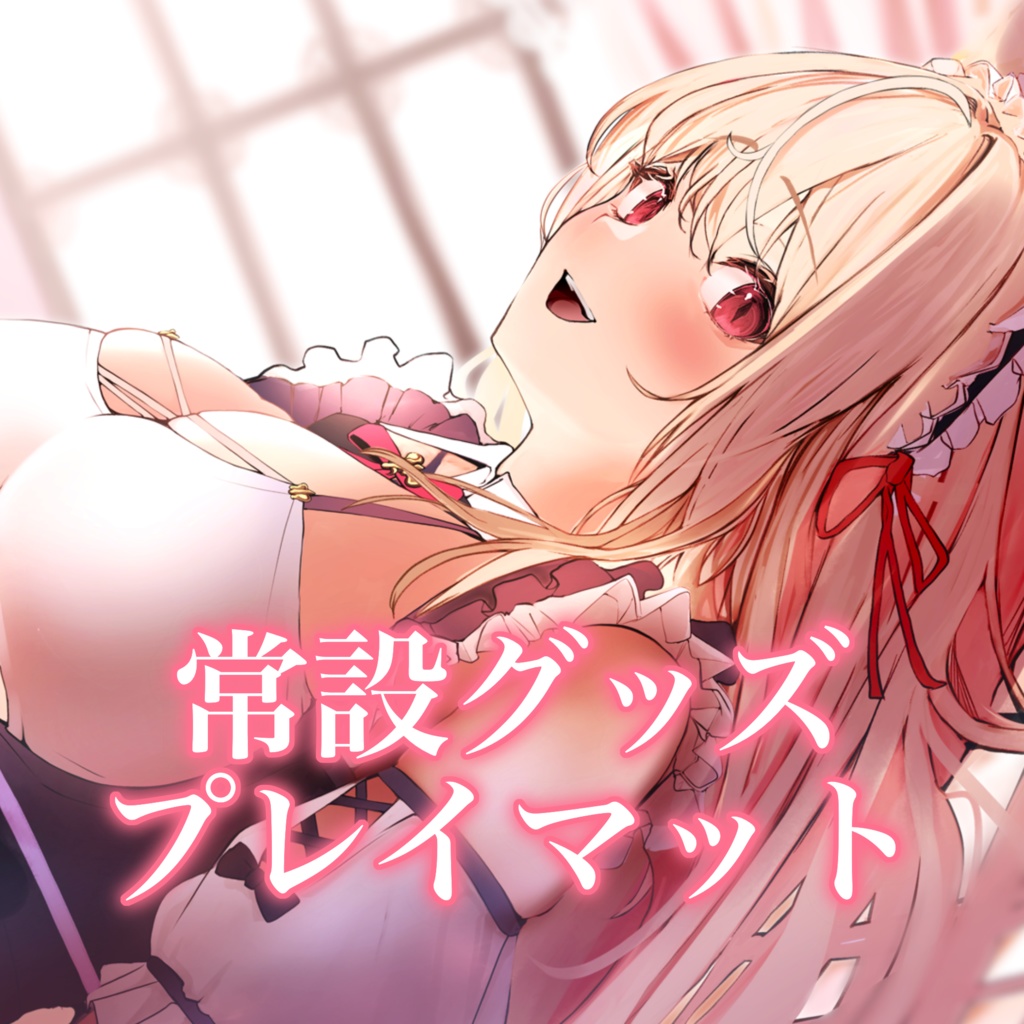 春霞みぃな背面ラバープレイマット　