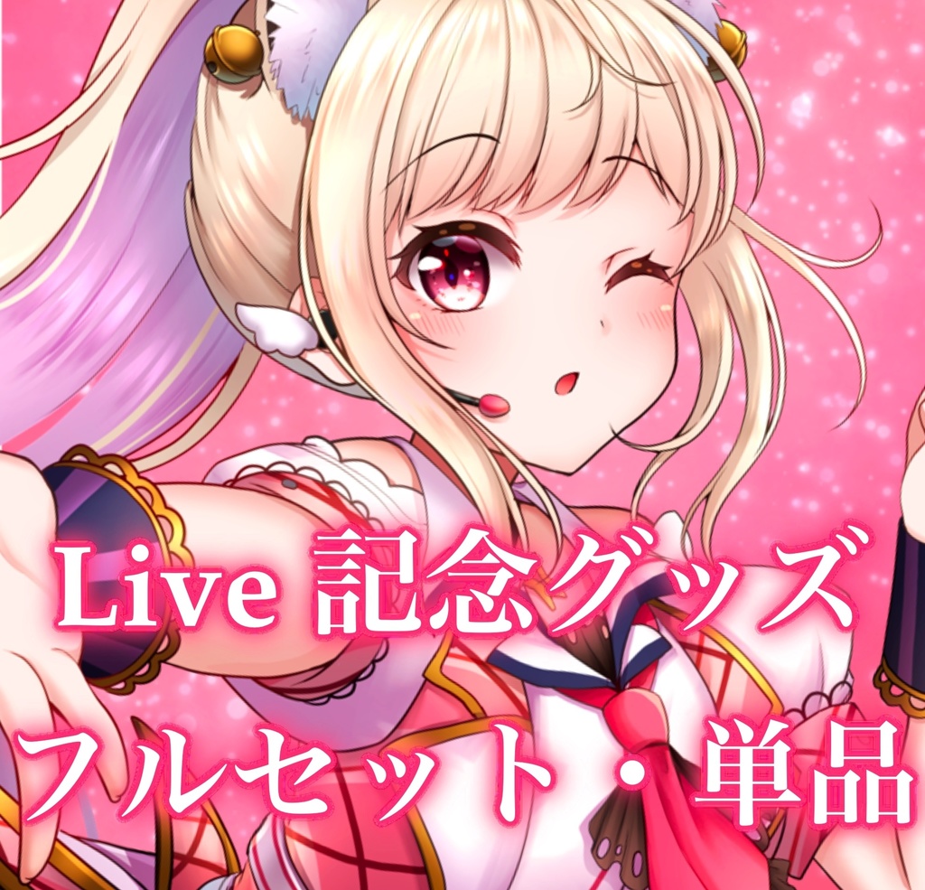 【２.5周年記念グッズ】春霞みぃな記念LIVEグッズ