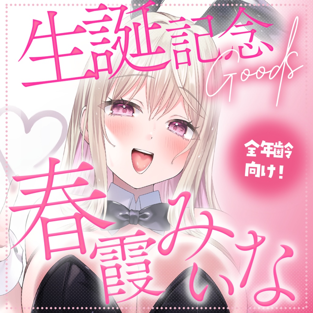 【2025年生誕 全年齢Ver】お風呂バニーブロマイド【数量限定】