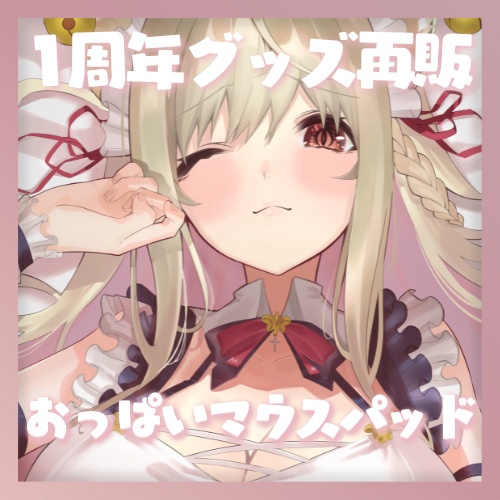 【 再販グッズ 】春霞みぃなおっぱいマウスパッド【 香り付き?! 】