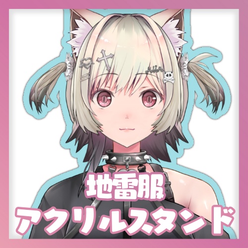 【常設グッズ】地雷衣装アクリルスタンド