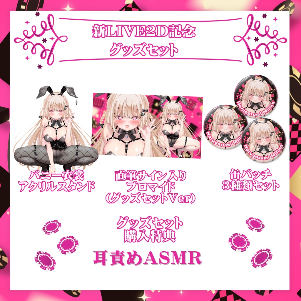 【新LIVE2D記念】 バニーガールグッズセット 【受注販売】