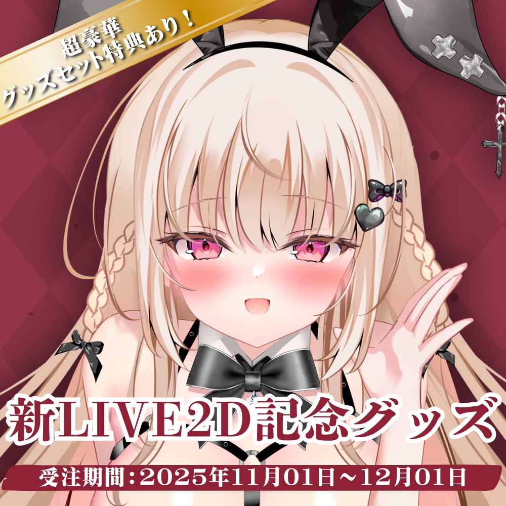 【新LIVE2D記念】　バニーガールグッズセット　【受注販売】