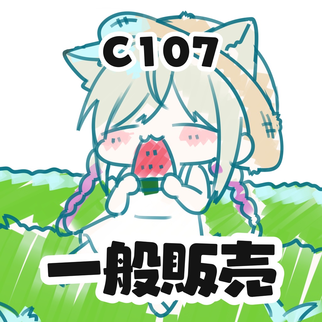 【C107】コミケ新刊・グッズ販売
