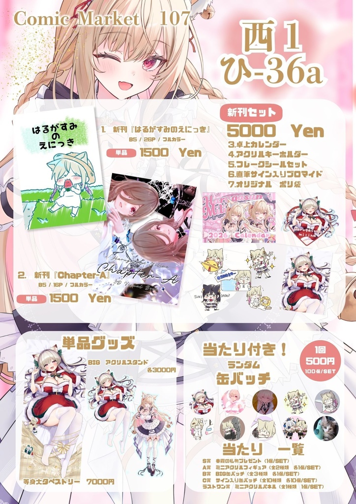 【C107】コミケ新刊・グッズ販売