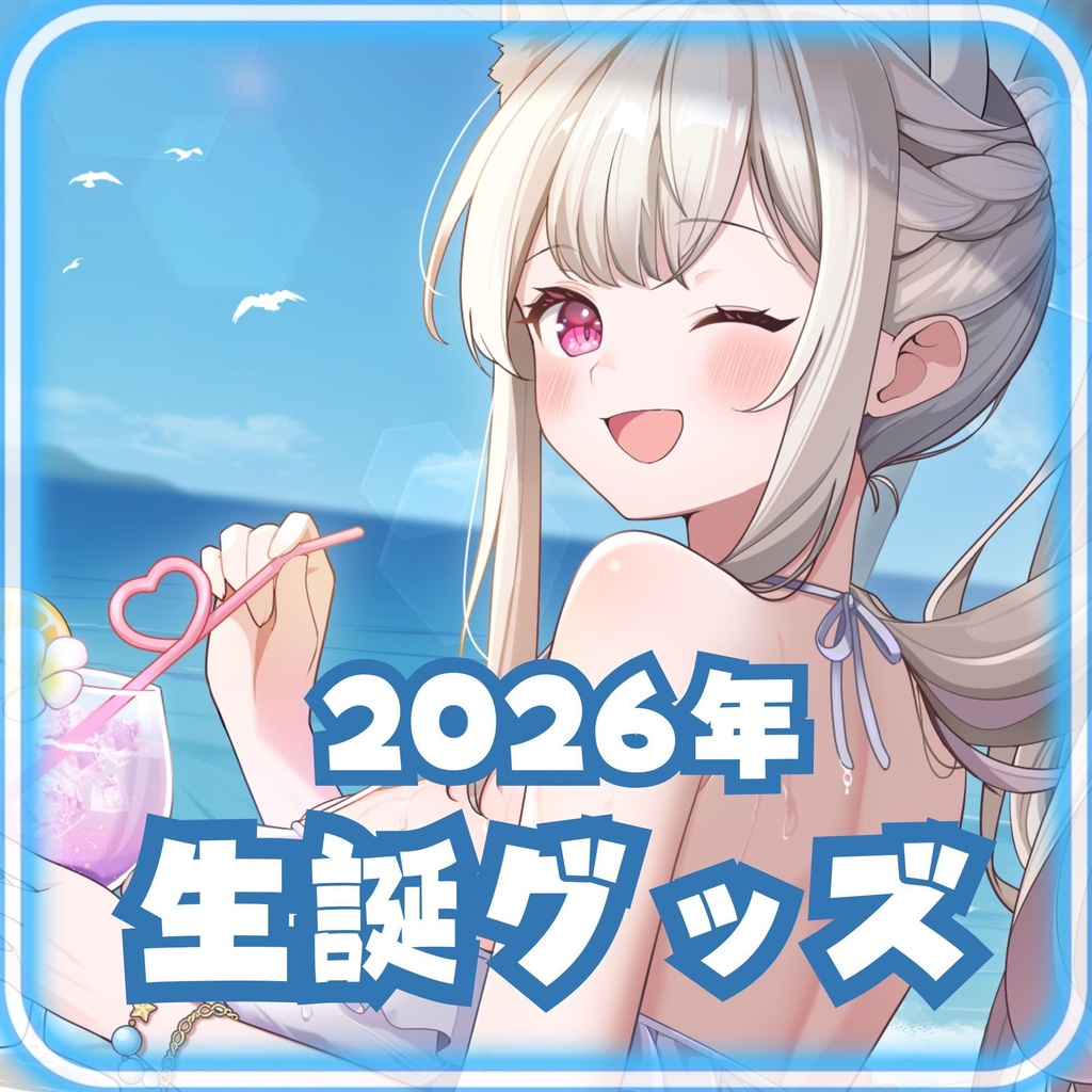 【春霞みぃな】2026年生誕グッズ