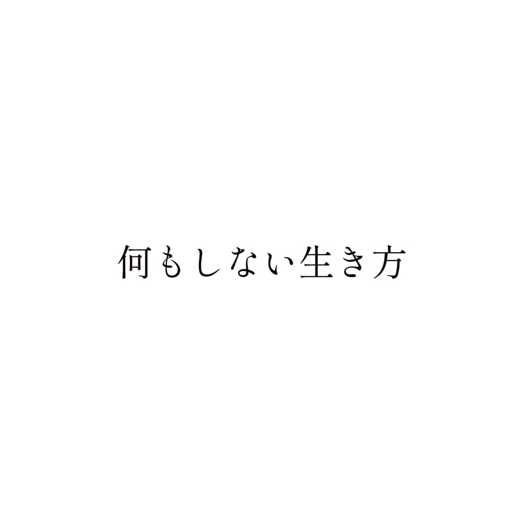 【電子書籍】何もしない生き方