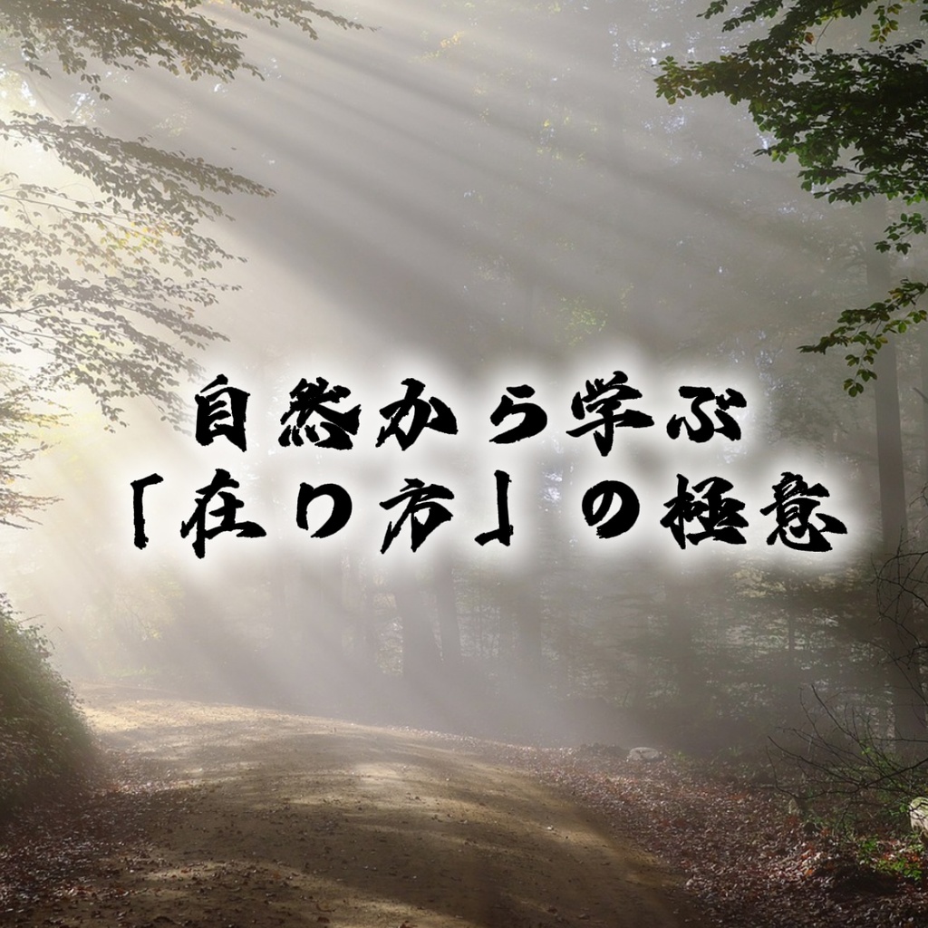 【電子書籍】自然から学ぶ「在り方」の極意