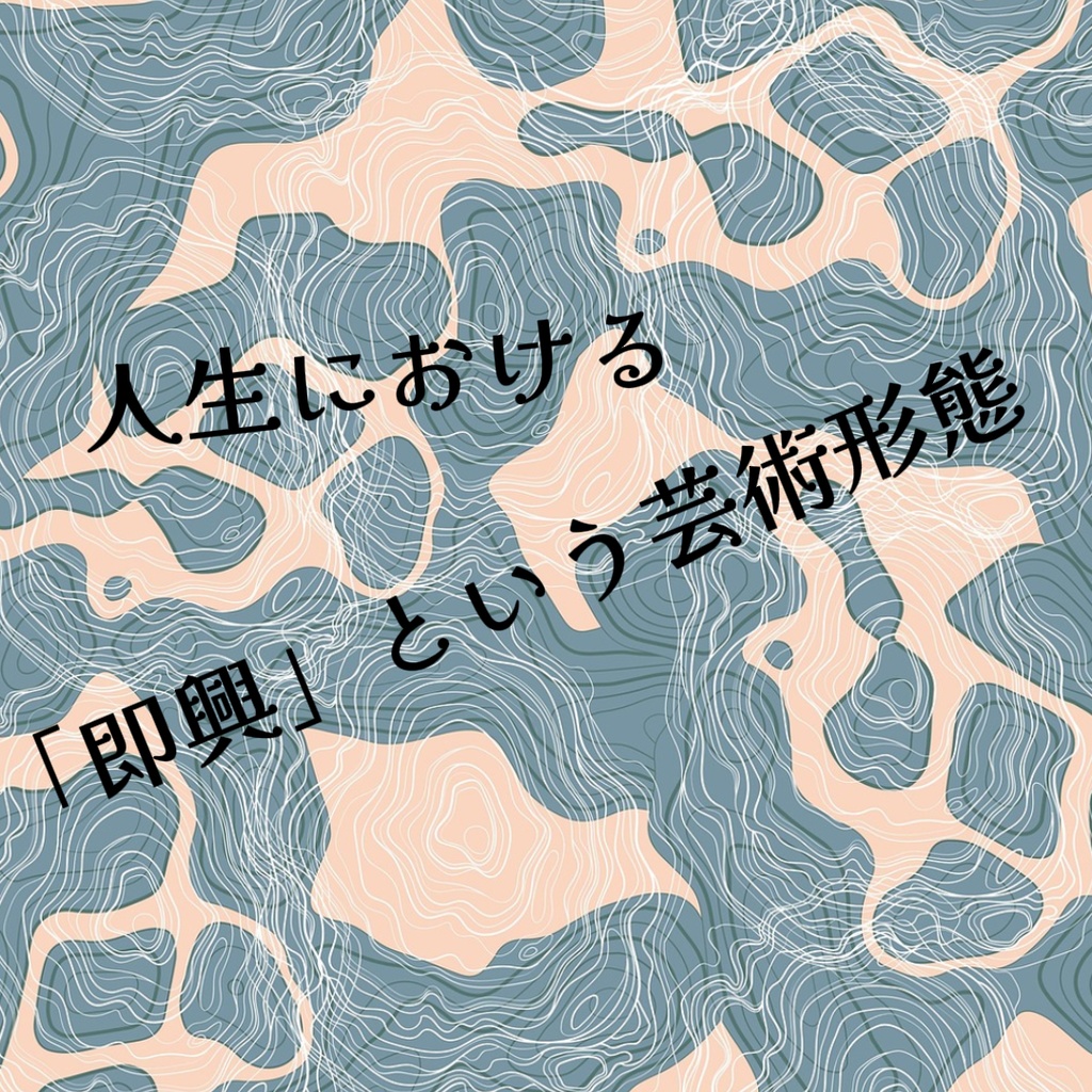 【電子書籍】人生における「即興」という芸術形態