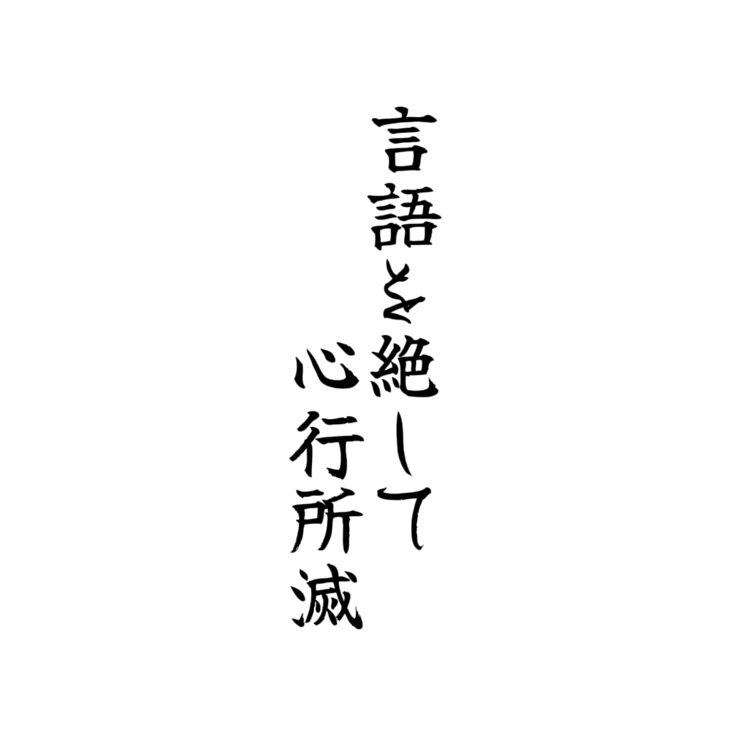【電子書籍】言語を絶して心行所滅