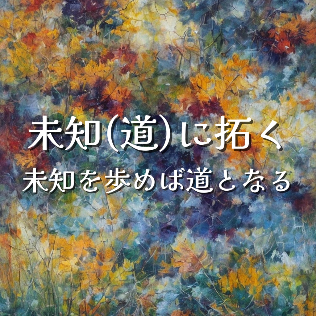 【電子書籍】未知(道)に拓く