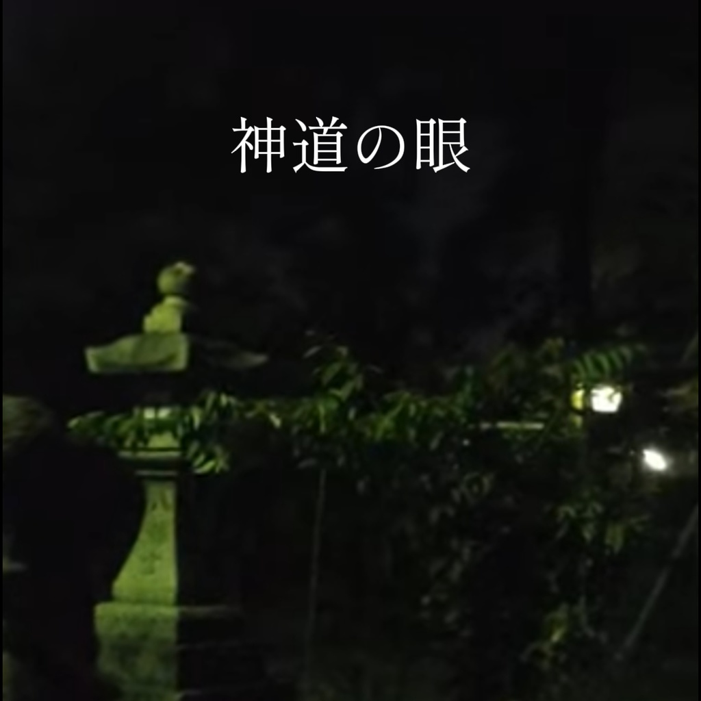 【電子書籍】神道の眼