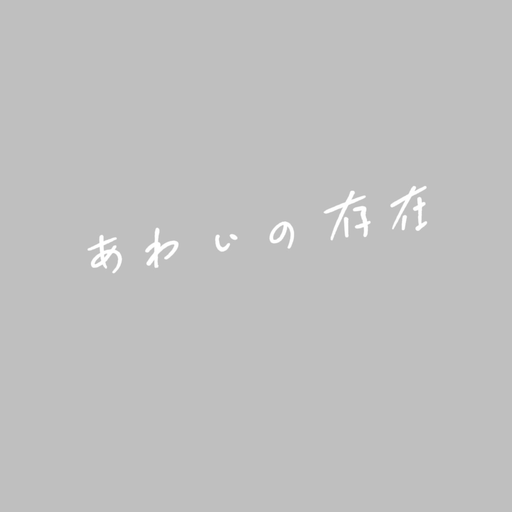 【電子書籍】あわいの存在