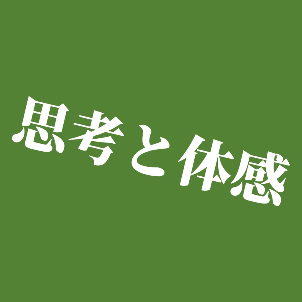 【電子書籍】思考と体感