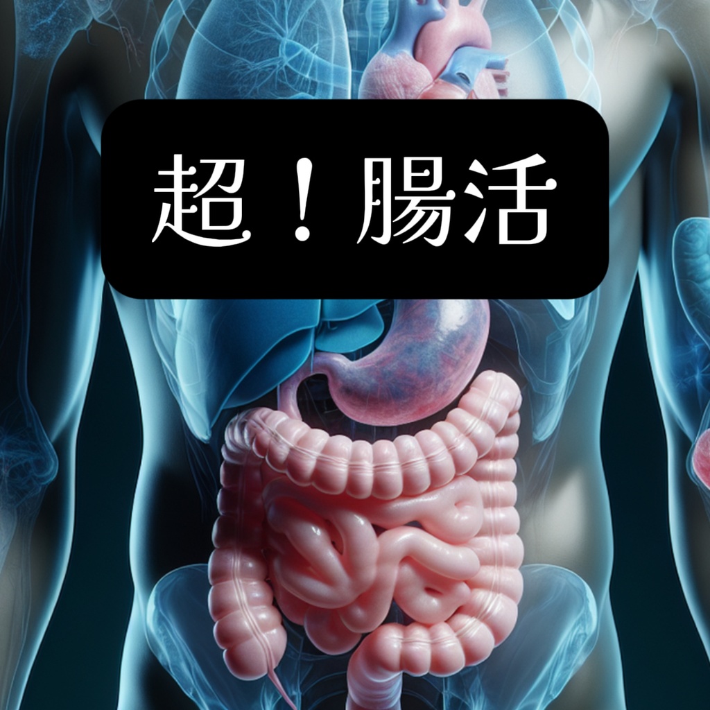 【電子書籍】超！腸活