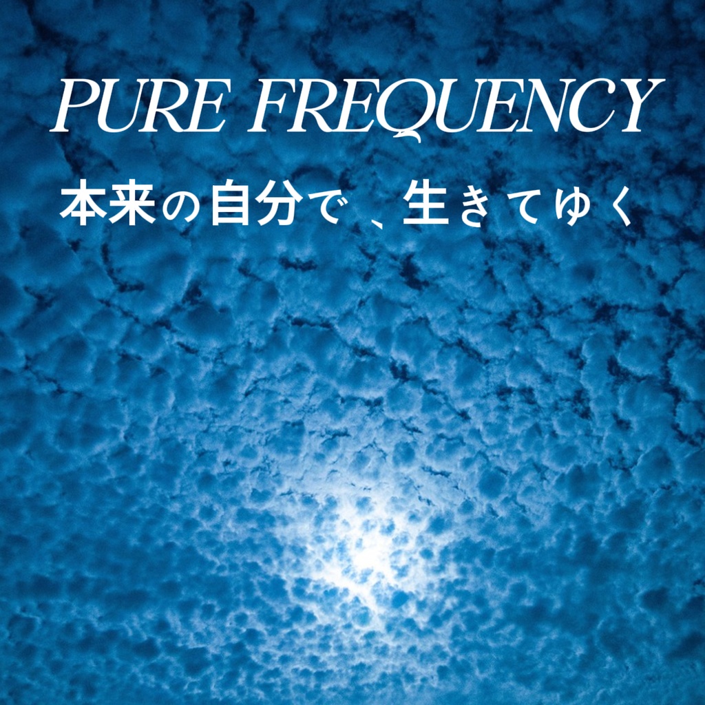 【電子書籍】PURE FREQUENCY - 本来の自分で、生きてゆく -