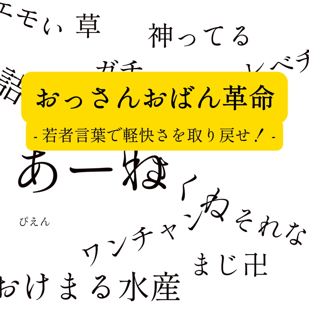 【電子書籍】おっさんおばん革命 - 若者言葉で軽快さを取り戻せ! -