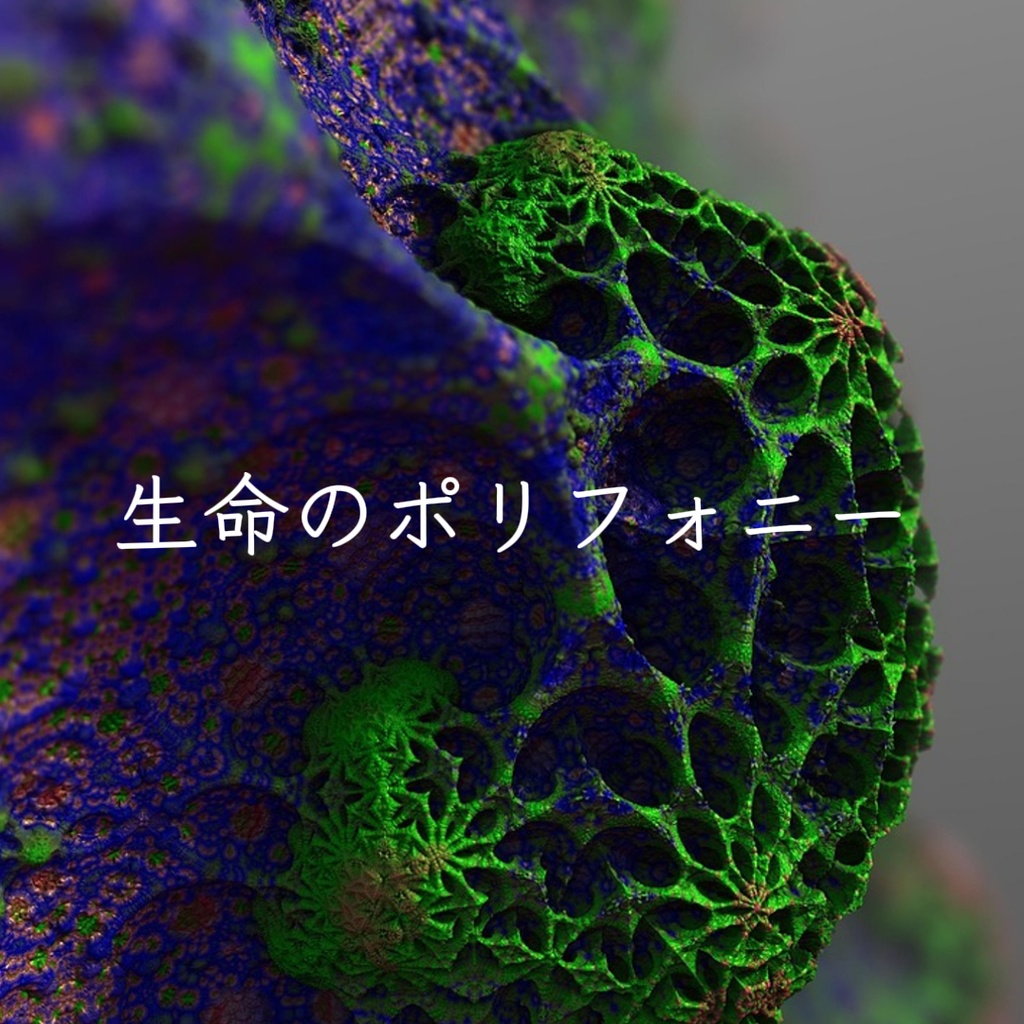 【電子書籍】命のポリフォニー