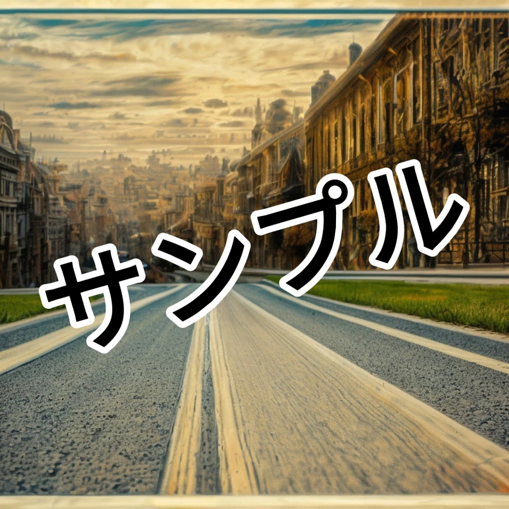 【画像データ】街並み