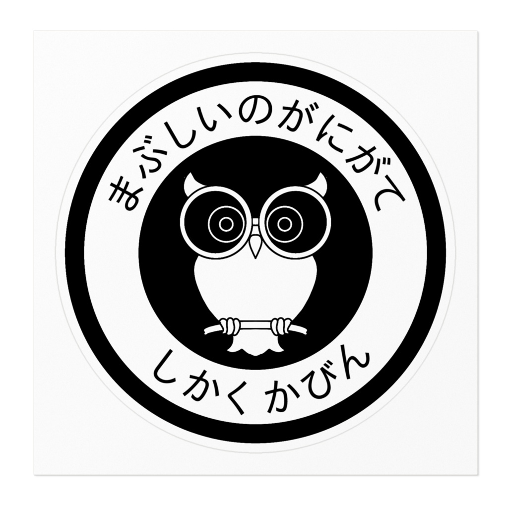 しかくかびんステッカー黒