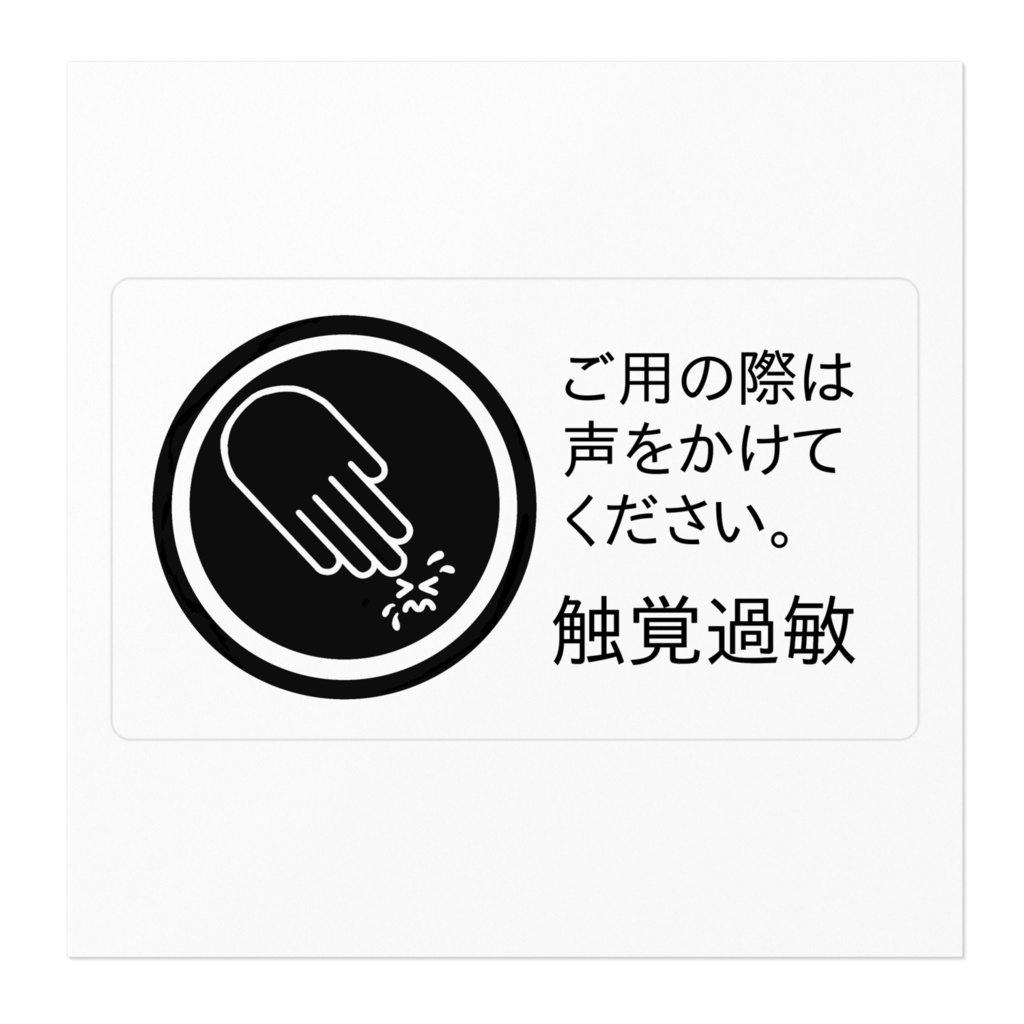触覚過敏ステッカー黒