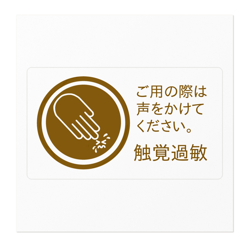 触覚過敏ステッカー茶