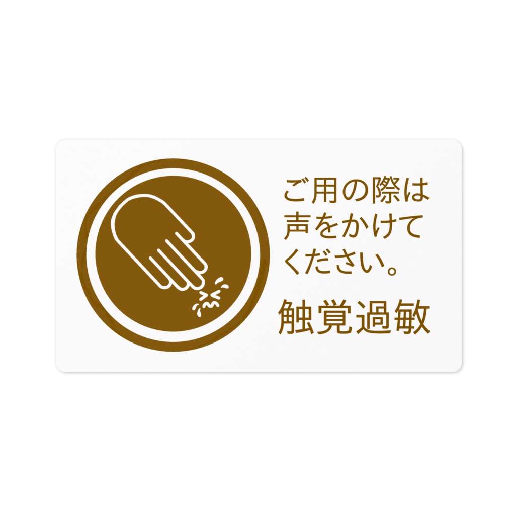 触覚過敏ステッカー茶