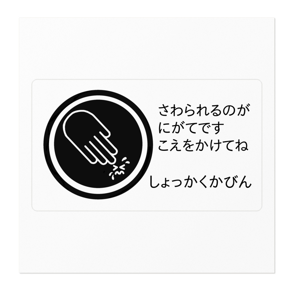 しょっかくかびんステッカー黒
