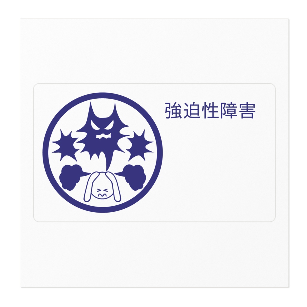 強迫性障害ステッカー