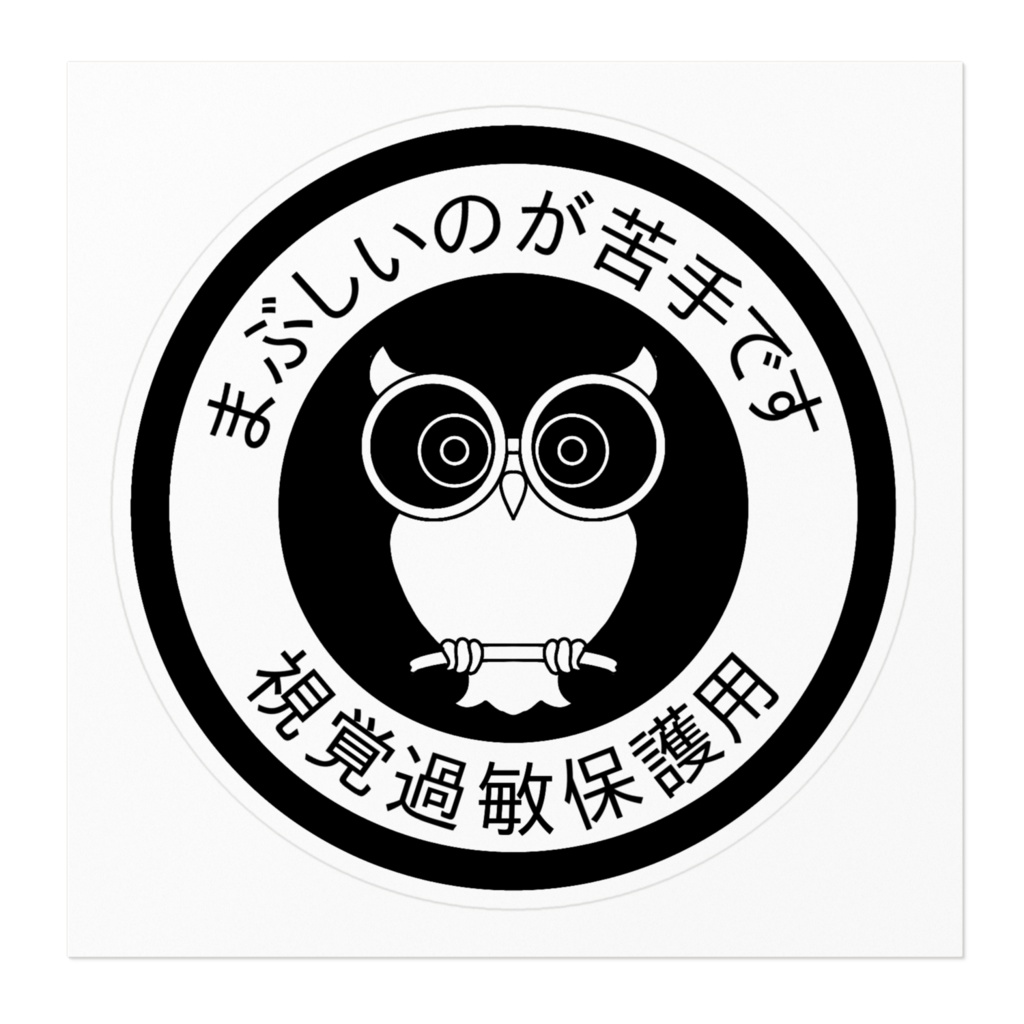 視覚過敏ステッカー黒