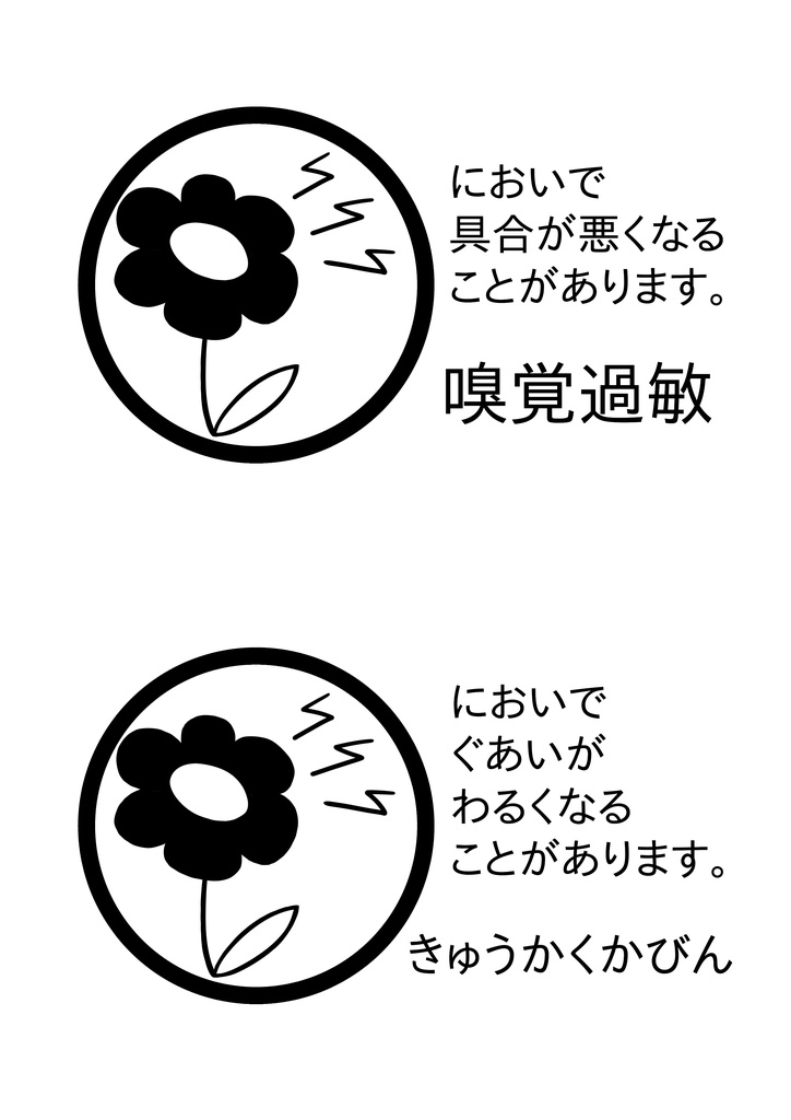 嗅覚過敏マーク