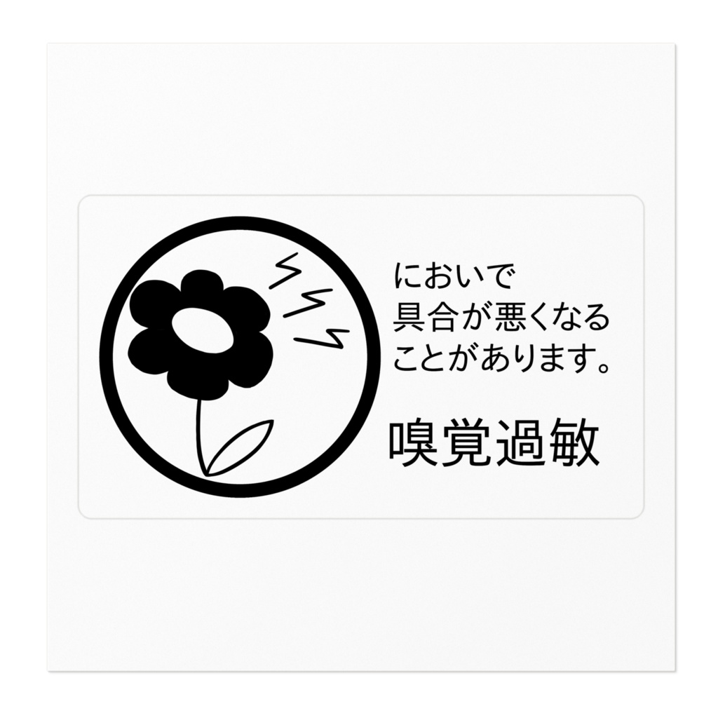 嗅覚過敏ステッカー黒