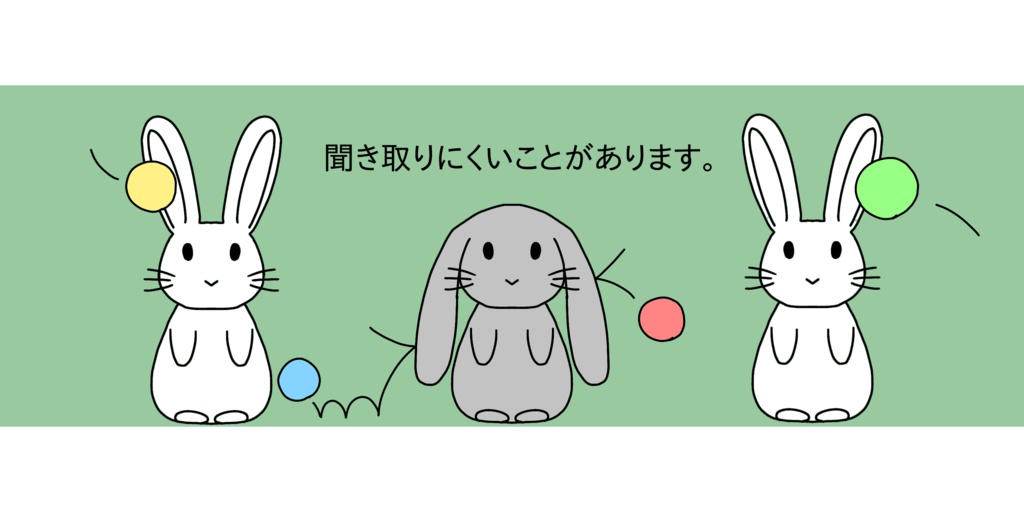 聞き取りにくいうさぎさん