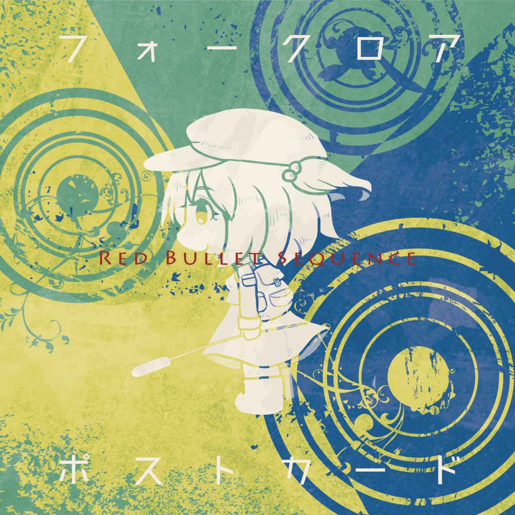 フォークロア・ポストカード