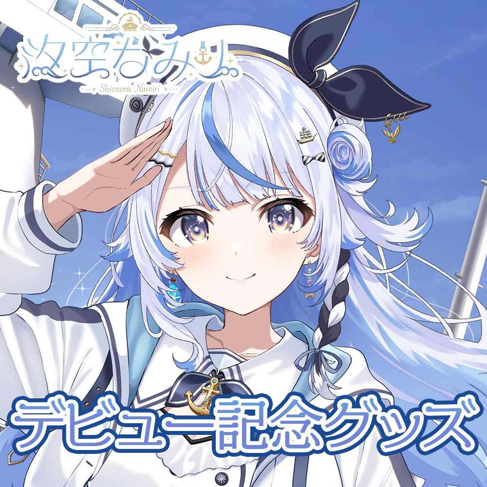 汐空なみりデビュー記念グッズ