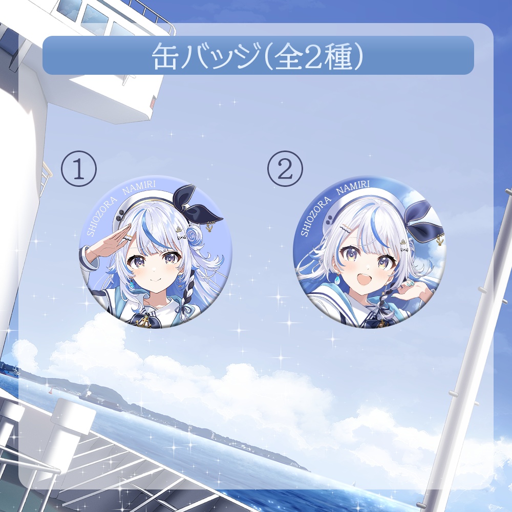 汐空なみりデビュー記念グッズ