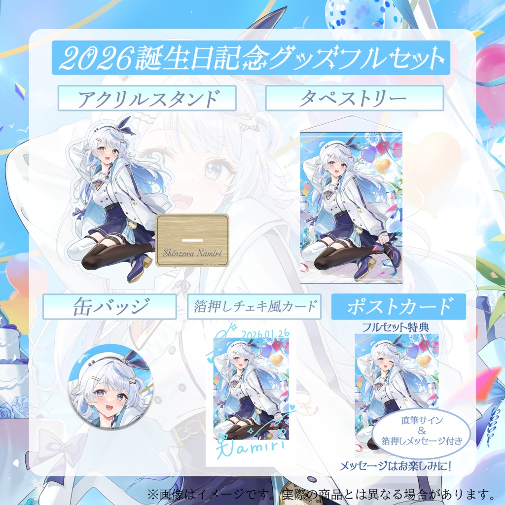 汐空なみり2026誕生日記念グッズ