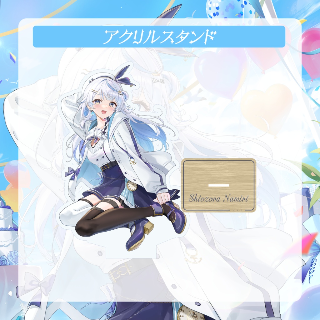 汐空なみり2026誕生日記念グッズ