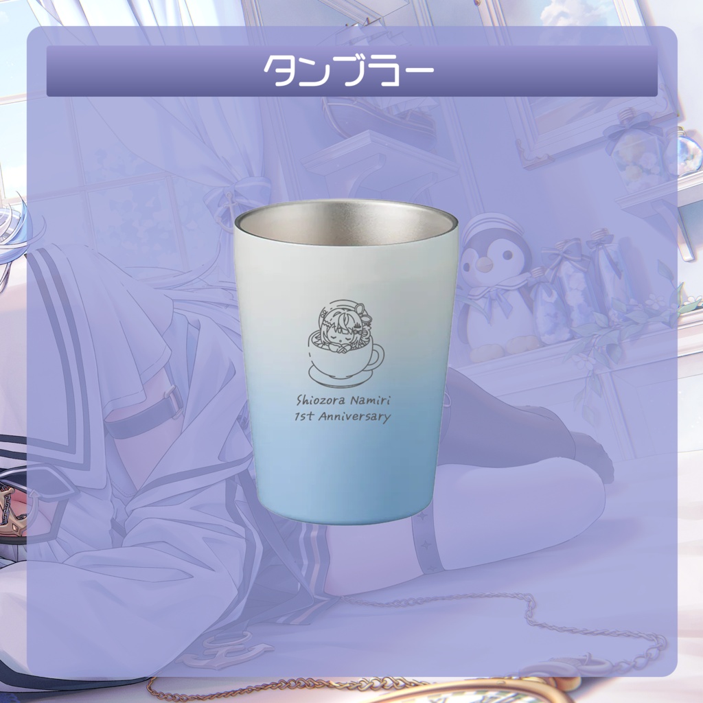 汐空なみり1周年記念グッズ