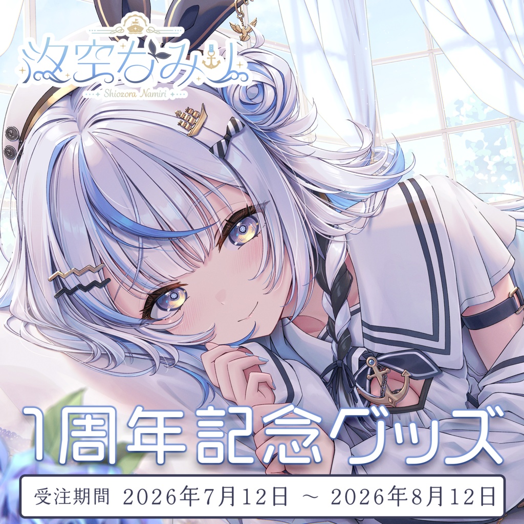 汐空なみり1周年記念グッズ